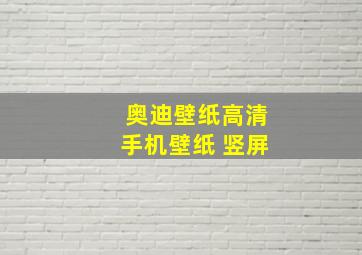 奥迪壁纸高清手机壁纸 竖屏